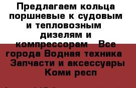Предлагаем кольца поршневые к судовым и тепловозным  дизелям и компрессорам - Все города Водная техника » Запчасти и аксессуары   . Коми респ.